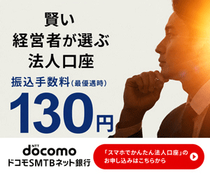 ドコモSMTBネット銀行 法人口座