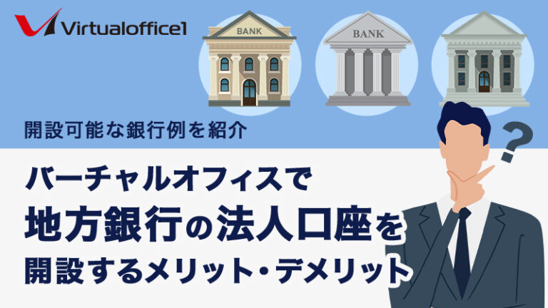 バーチャルオフィスで地方銀行の法人口座を開設するメリット・デメリット│開設可能な銀行例を紹介
