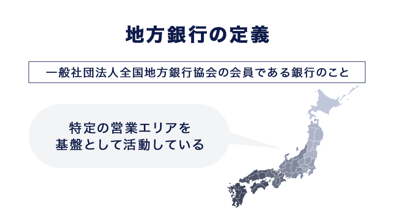 地方銀行とは、一般社団法人全国地方銀行協会の会員である銀行のこと