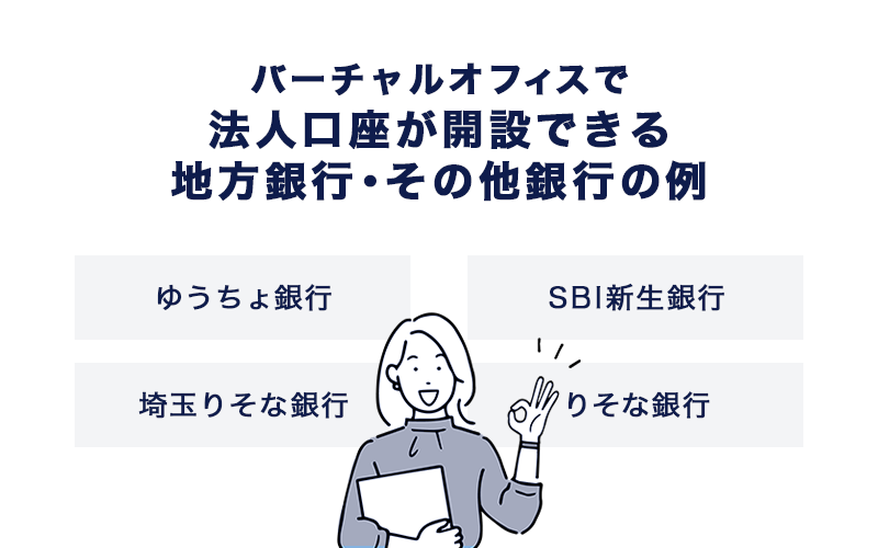 バーチャルオフィスで法人口座が開設できる地方銀行・その他銀行の例