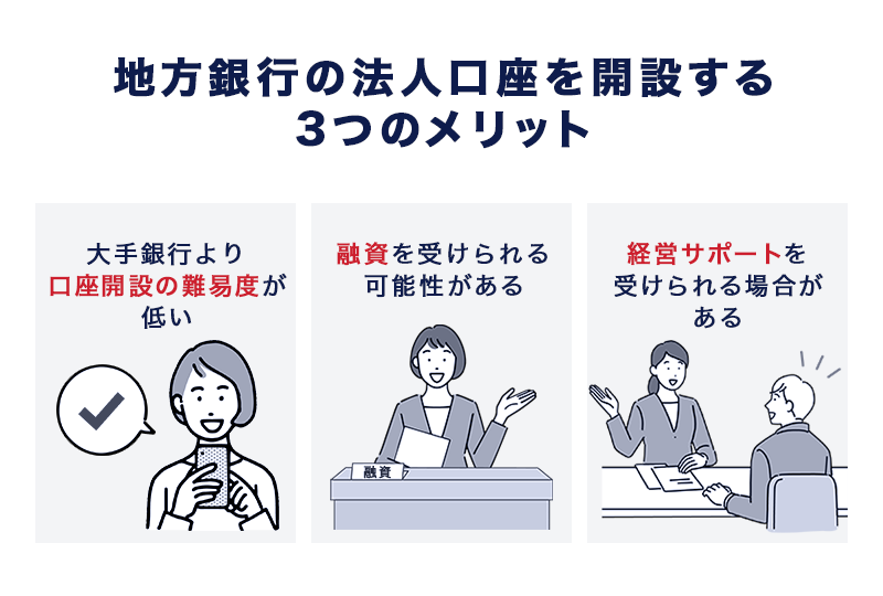 地方銀行の法人口座を開設する3つのメリット