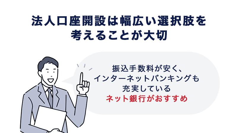 法人口座開設は幅広い選択肢を考えることが大切
