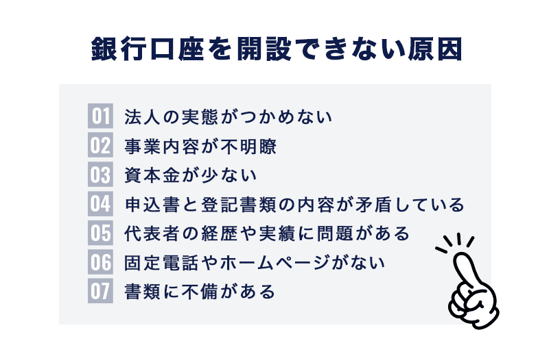 銀行口座を開設できない7つの原因