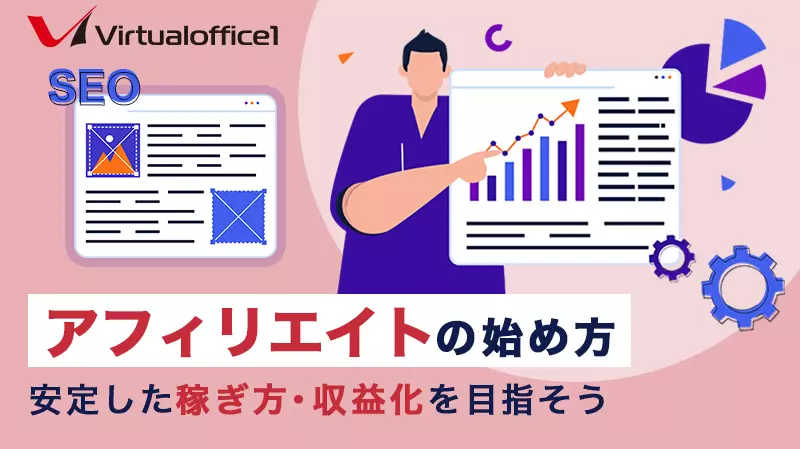 初心者必見】アフィリエイトの始め方！安定した稼ぎ方・収益化を目指
