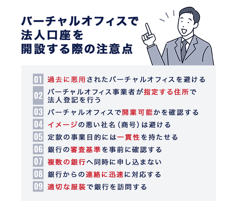 バーチャルオフィスで法人口座を開設する際の9つの注意点