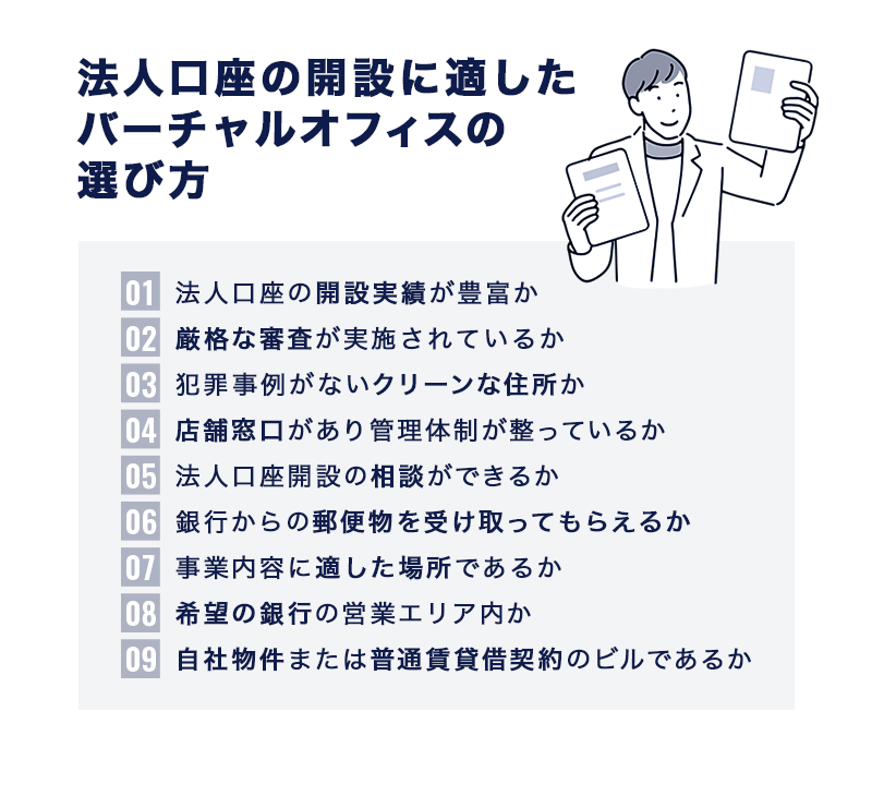法人口座の開設に適したバーチャルオフィスの選び方9選