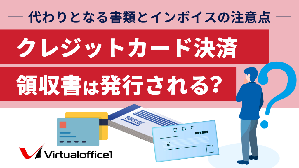 クレジットカード決済で領収書は発行される?代わりとなる書類とインボイスの注意点