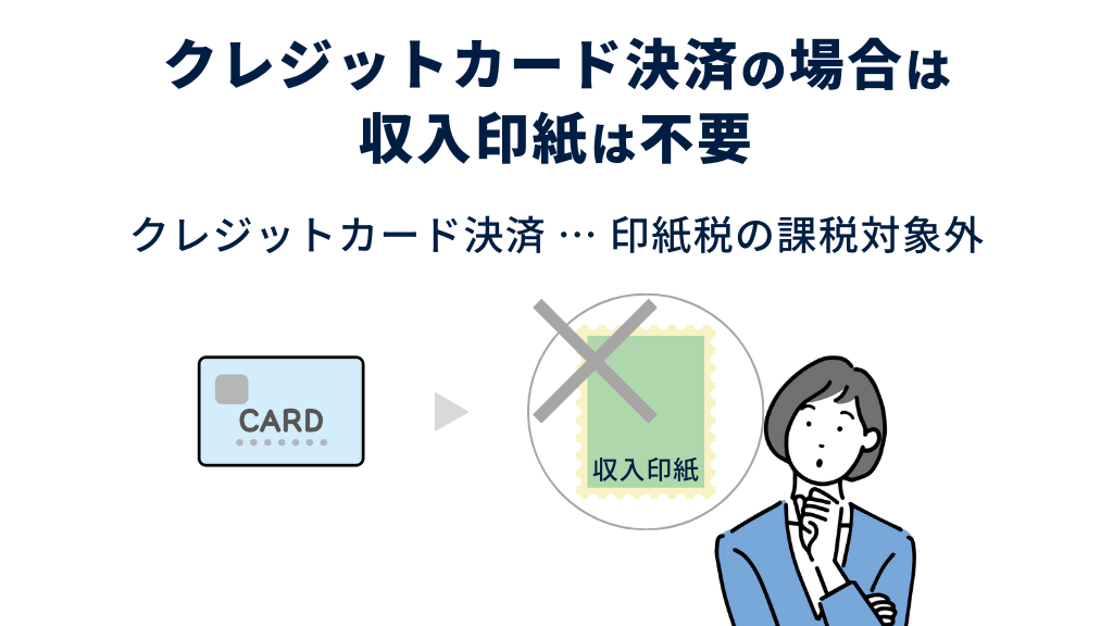 クレジットカード決済の場合は収入印紙は不要