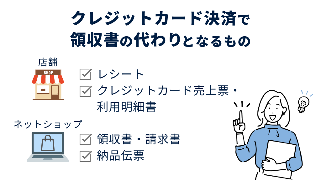 クレジットカード決済で領収書の代わりとなるもの
