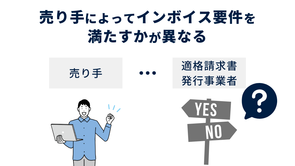 売り手によってインボイス要件を満たすかが異なる