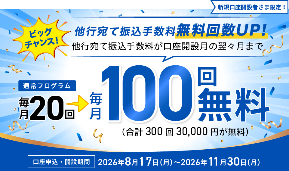 他行宛て振込手数料無料回数20回から100回にUPキャンペーン