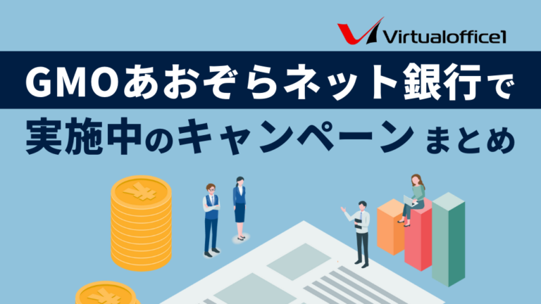 【法人口座】GMOあおぞらネット銀行で実施中のキャンペーンまとめ