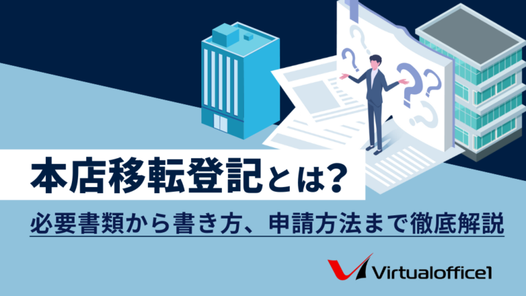 本店移転登記とは？必要書類から書き方、申請方法まで徹底解説