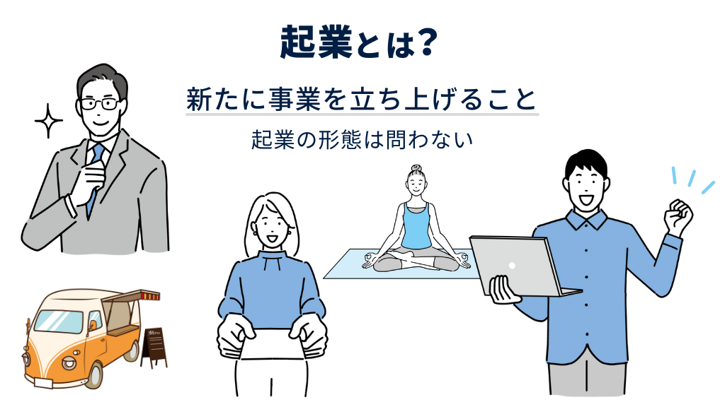 起業とは?
