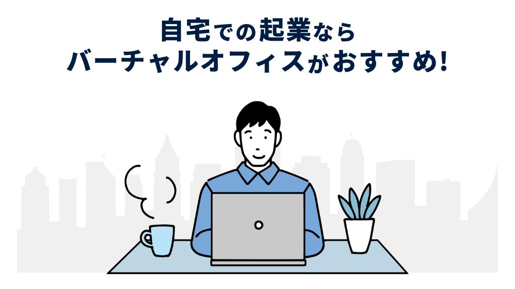 自宅での起業ならバーチャルオフィスがおすすめ