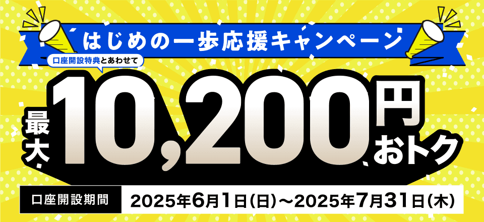 【2025年6月・7月 期間限定】はじめの一歩応援キャンペーン