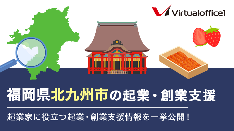 福岡県北九州市の起業・創業支援