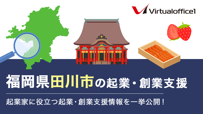 福岡県田川市の起業・創業支援