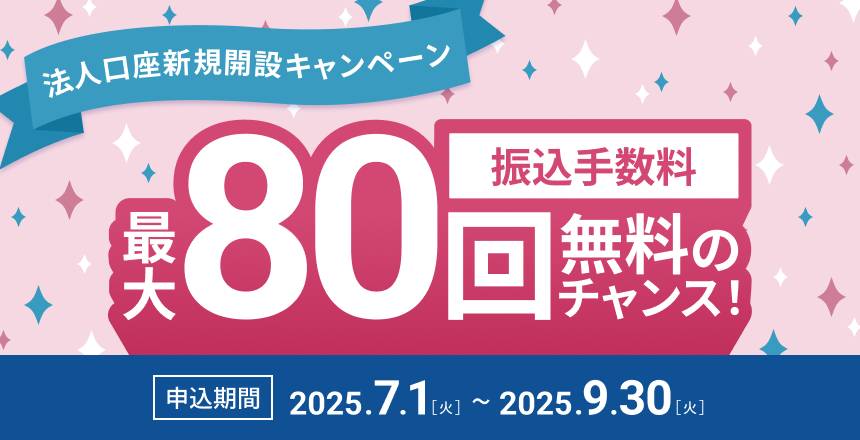 法人口座新規開設キャンペーン