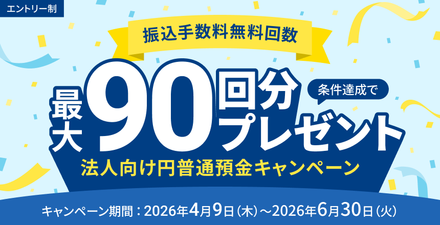 住信SBIネット銀行の法人さま向け円普通預金キャンペーン