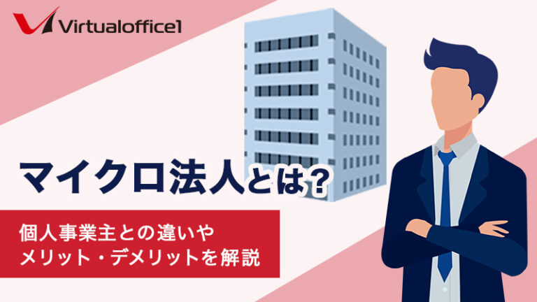 マイクロ法人とは？個人事業主との違いやメリット・デメリットを解説