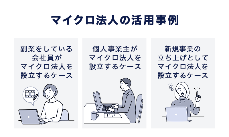 マイクロ法人の活用事例