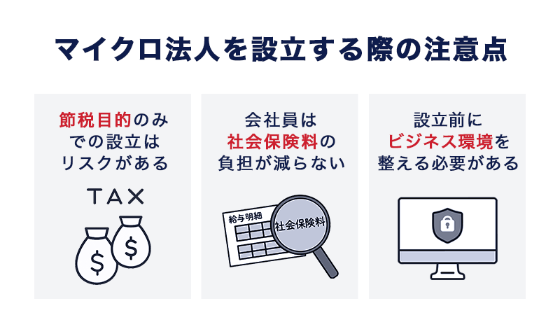 マイクロ法人を設立する際の注意点