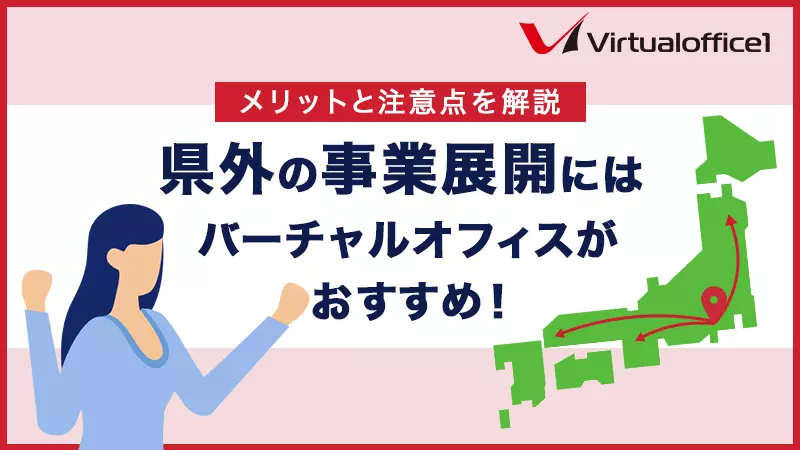 県外の事業展開にはバーチャルオフィスがおすすめ！メリットと注意点を 