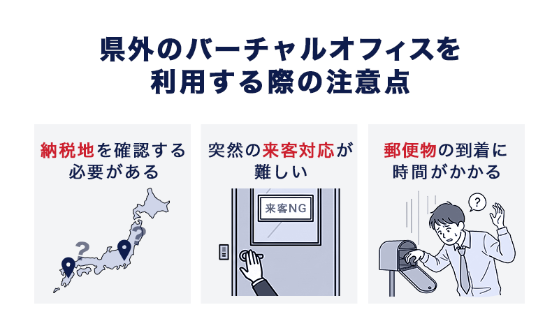 県外のバーチャルオフィスを利用する際の注意点