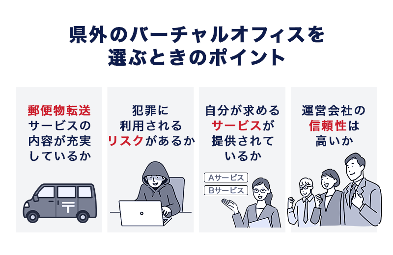 県外のバーチャルオフィスを選ぶときのポイント