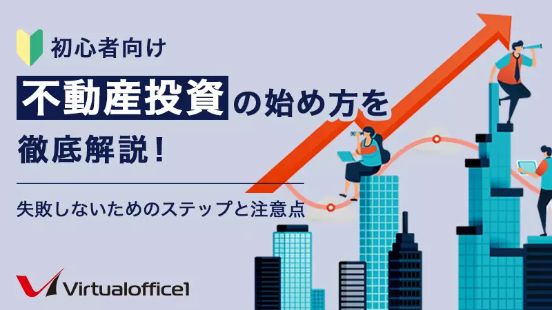 初心者向け】不動産投資の始め方を徹底解説！失敗しないためのステップ