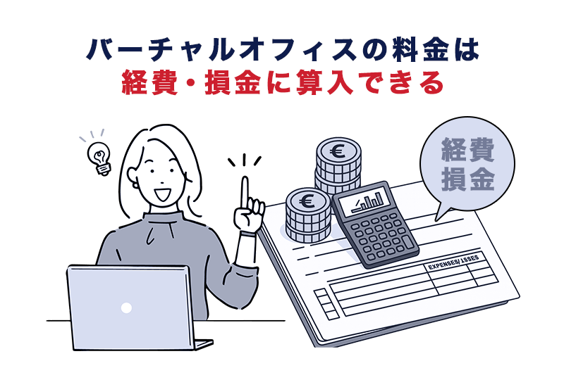 バーチャルオフィスの料金は経費・損金に算入できる