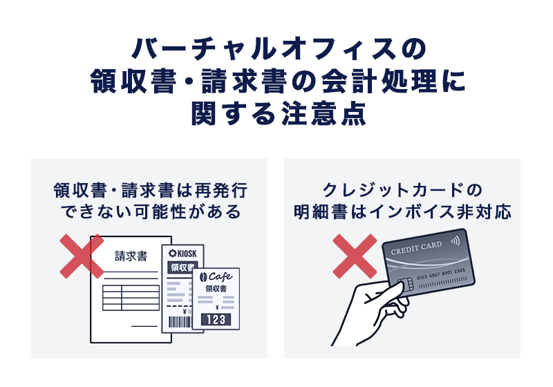 バーチャルオフィスの領収書・請求書の会計処理に関する2つの注意点