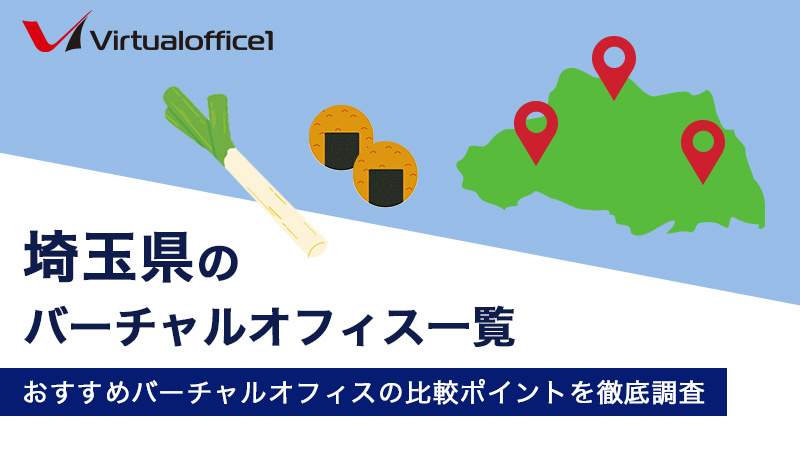 【2025/05最新】埼玉県のバーチャルオフィス一覧　おすすめバーチャルオフィスの比較ポイントを徹底調査