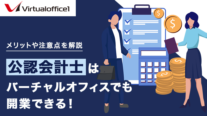 公認会計士はバーチャルオフィスでも開業できる！メリットや注意点を解説