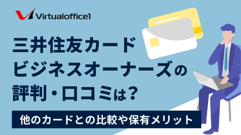 三井住友カード ビジネスオーナーズの評判・口コミは？他のカードとの比較や保有メリット
