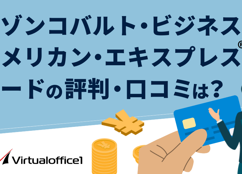 セゾンコバルト・ビジネス・アメリカン・エキスプレス®・カードの評判