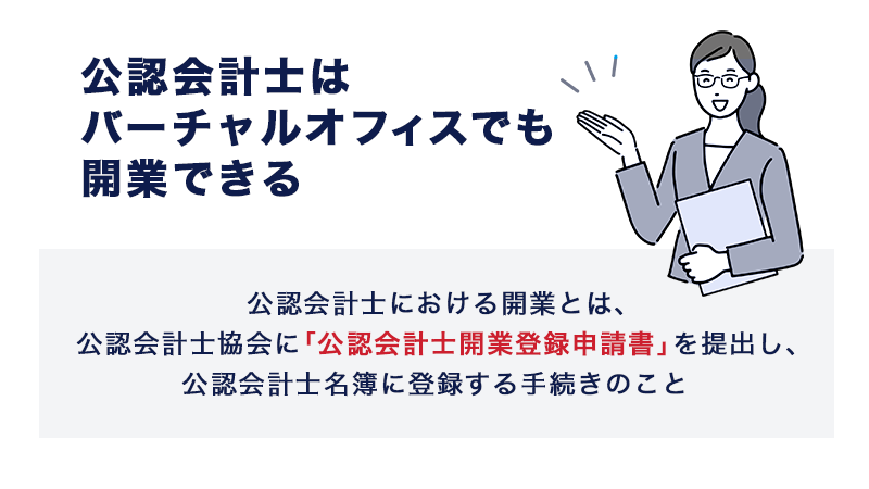 公認会計士はバーチャルオフィスでも開業できる