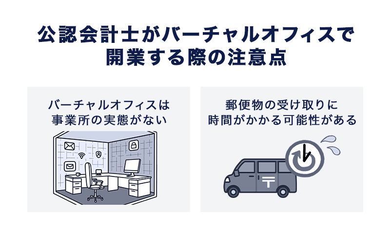 公認会計士がバーチャルオフィスで開業する際の注意点