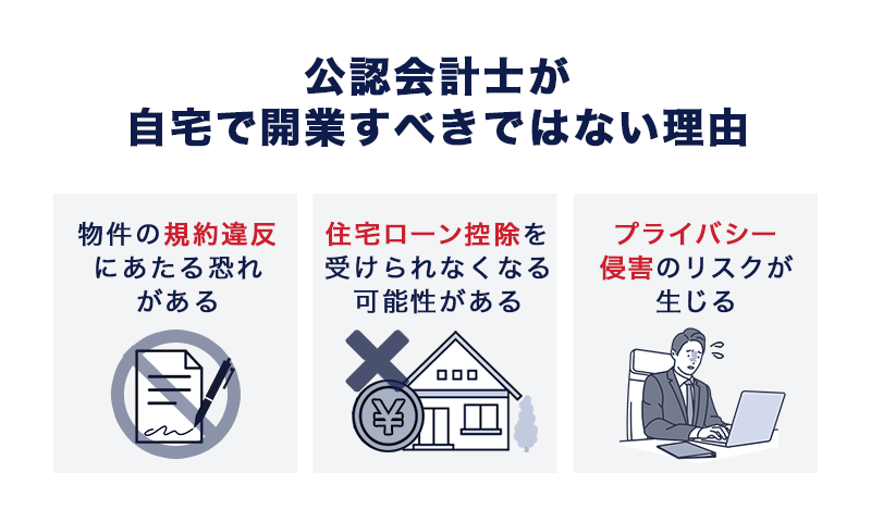 公認会計士が自宅で開業すべきではない3つの理由