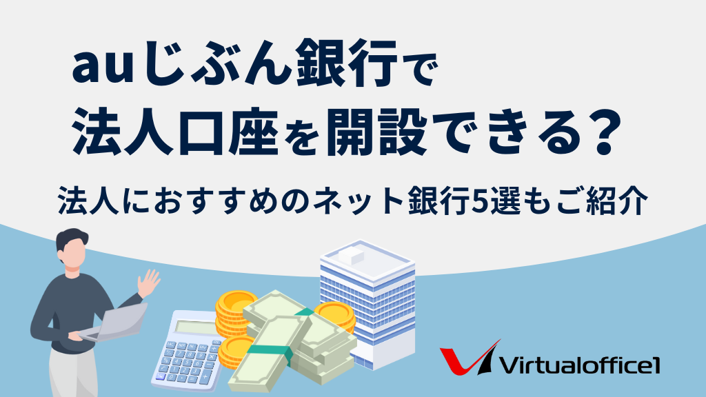 auじぶん銀行で法人口座を開設できる？法人におすすめのネット銀行5選もご紹介