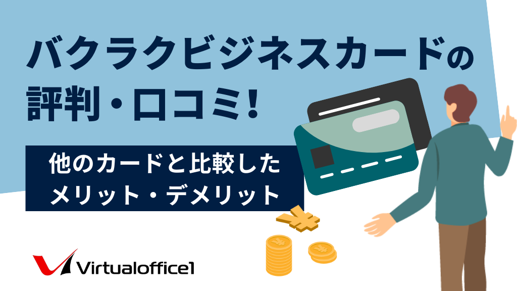 バクラクビジネスカードの評判・口コミ!他のカードと比較したメリット・デメリット