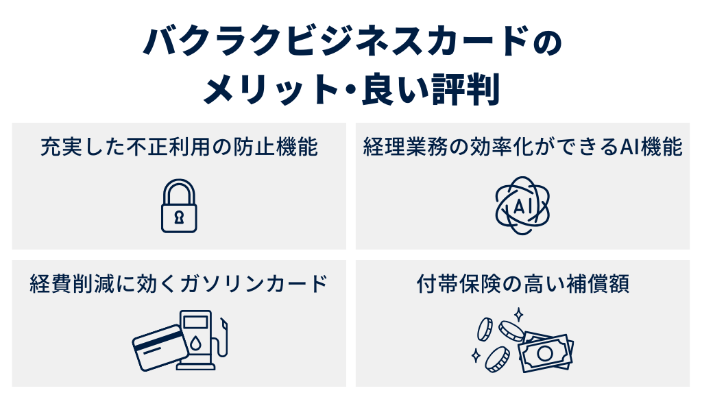 バクラクビジネスカードのメリット・良い評判