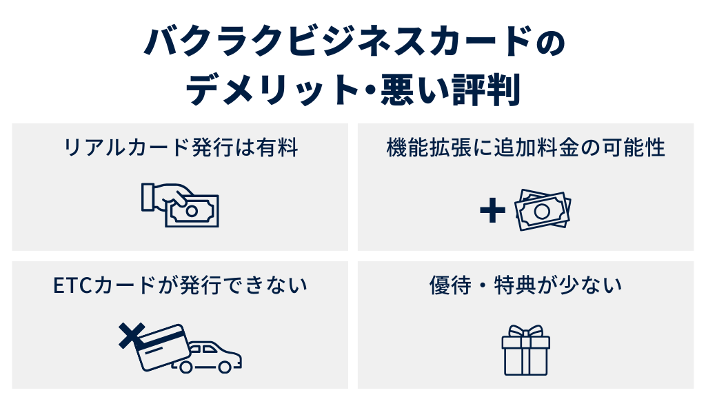 バクラクビジネスカードのデメリット・悪い評判