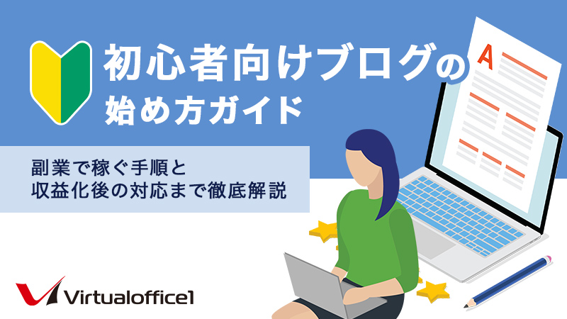 初心者向けブログの始め方ガイド｜副業で稼ぐ手順と収益化後の対応まで徹底解説