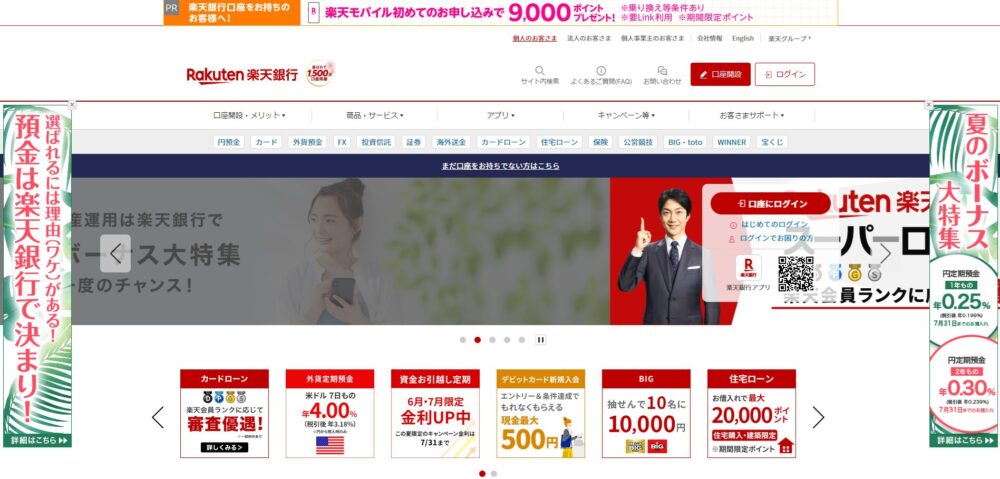 楽天銀行