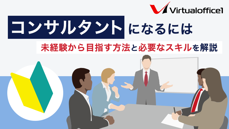 コンサルタントになるには？未経験から目指す方法と必要なスキルを解説