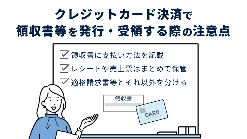 クレジットカード決済で領収書等を発行・受領する際の注意点
