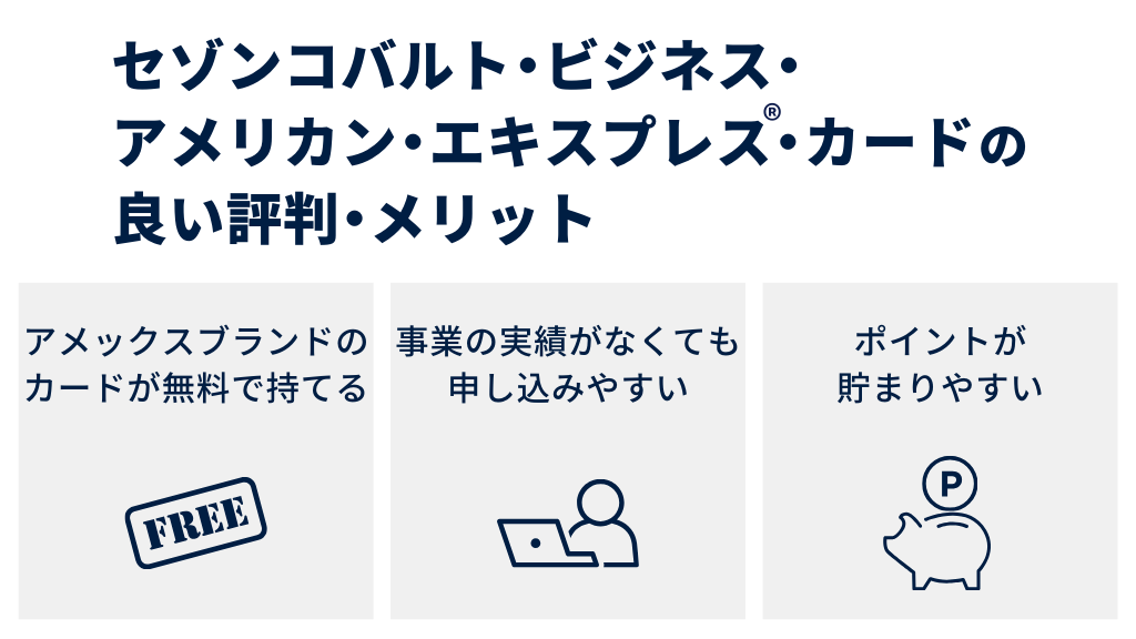セゾンコバルト・ビジネス・アメリカン・エキスプレス・カードの良い評判・メリット