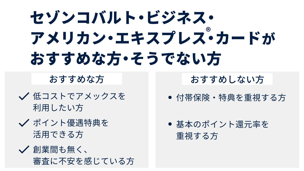 セゾンコバルト・ビジネス・アメリカン・エキスプレス・カードがおすすめな方・そうでない方